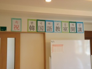 祝韓国語教室開講